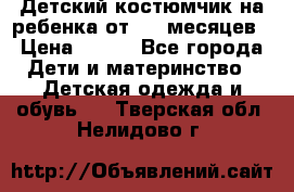 Детский костюмчик на ребенка от 2-6 месяцев › Цена ­ 230 - Все города Дети и материнство » Детская одежда и обувь   . Тверская обл.,Нелидово г.